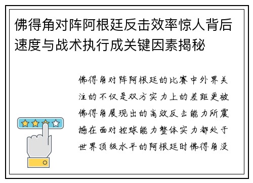 佛得角对阵阿根廷反击效率惊人背后速度与战术执行成关键因素揭秘 佛得角对阵阿根廷反击效率惊人背后速度与战术执行成关键因素揭秘
