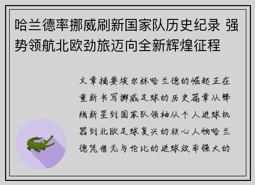 哈兰德率挪威刷新国家队历史纪录 强势领航北欧劲旅迈向全新辉煌征程 哈兰德率挪威刷新国家队历史纪录 强势领航北欧劲旅迈向全新辉煌征程