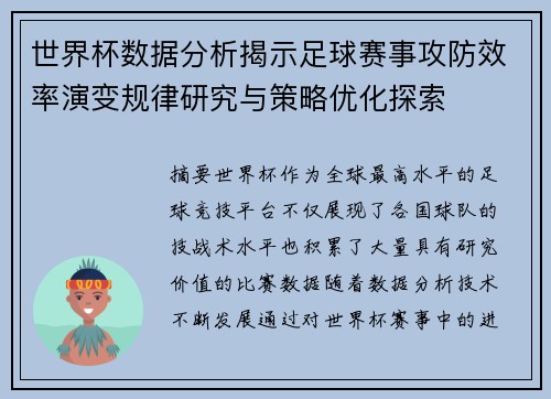 世界杯数据分析揭示足球赛事攻防效率演变规律研究与策略优化探索 世界杯数据分析揭示足球赛事攻防效率演变规律研究与策略优化探索