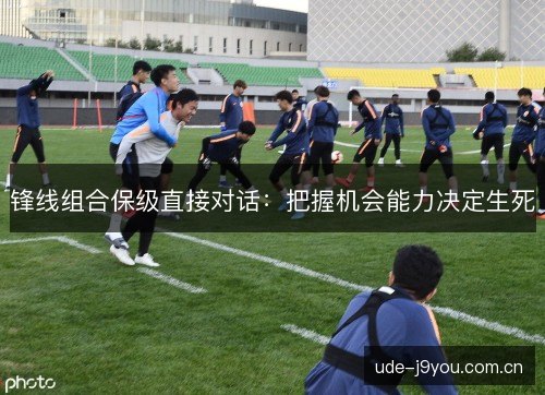 锋线组合保级直接对话：把握机会能力决定生死