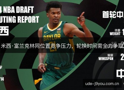 米西·富兰克林同位置竞争压力,轮换时间需全力争取 米西·富兰克林同位置竞争压力,轮换时间需全力争取