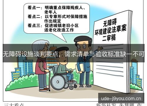 无障碍设施谈判要点，需求清单与验收标准缺一不可