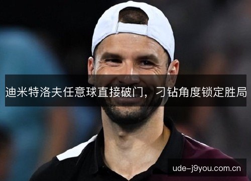 迪米特洛夫任意球直接破门，刁钻角度锁定胜局