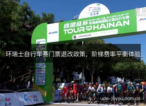 环瑞士自行车赛门票退改政策，阶梯费率平衡体验