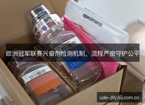 欧洲冠军联赛兴奋剂检测机制，流程严密守护公平