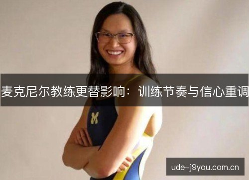 麦克尼尔教练更替影响:训练节奏与信心重调 麦克尼尔教练更替影响:训练节奏与信心重调
